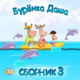 Album cover of Сборник 3