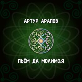 Album cover of Пьём да молимся