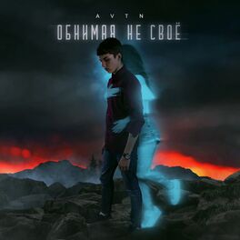 Album cover of Обнимая не своё