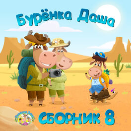 Album cover of Сборник 8