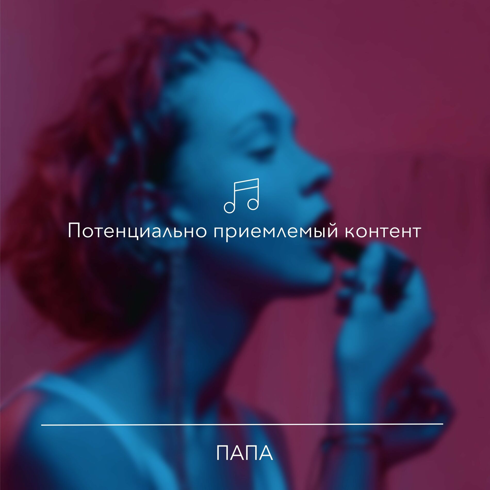 Папа - Классика: тексты и песни | Deezer