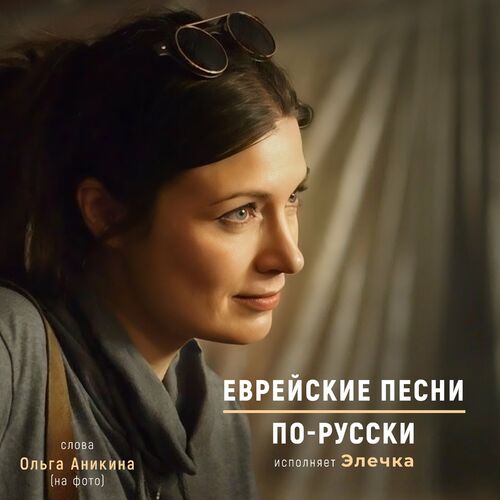 РИГЛИ - Еврейское Золото: Lyrics And Songs | Deezer