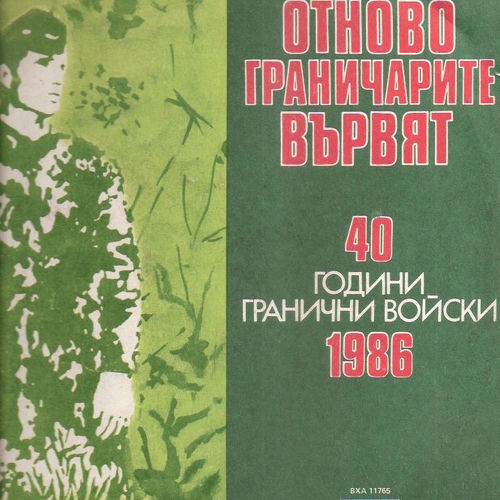 Various Artists - Отново граничарите вървят: 40 години Гранични войски ...