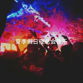 Album cover of 夏季假日夜总会音乐