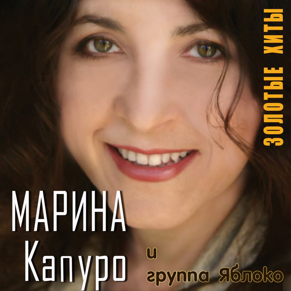 Марина Капуро: альбомы, песни, плейлисты | Слушайте на Deezer