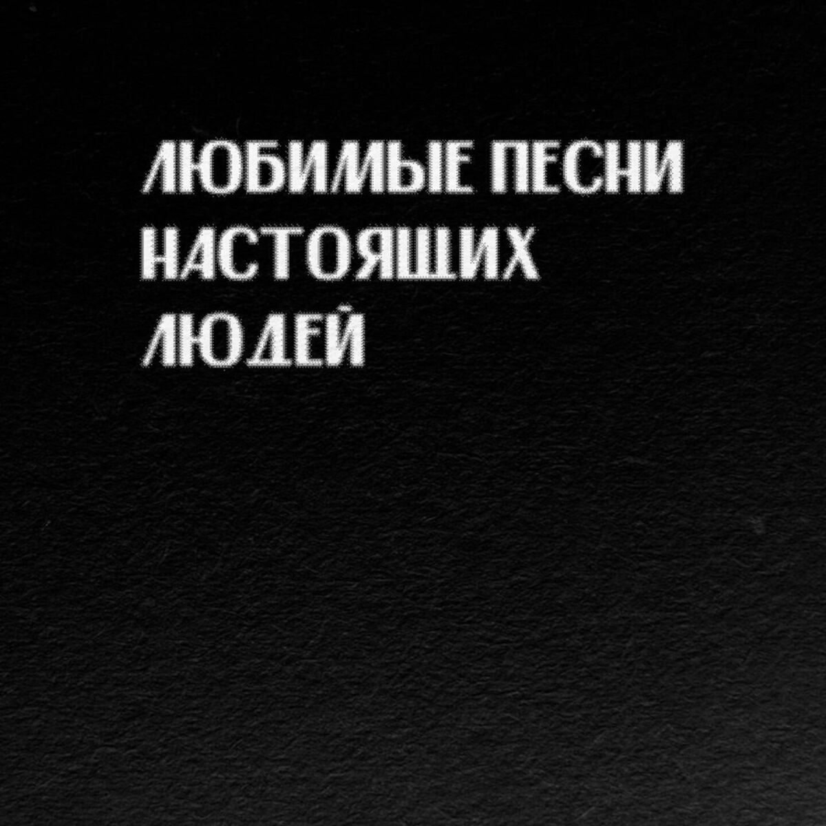 МУККА - Мертвые цветы: lyrics and songs | Deezer