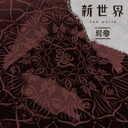 Album cover of 新世界 別巻 / New World Bekkan