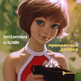 Album cover of Прекрасное далёко