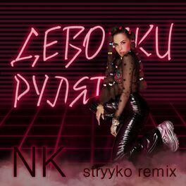 Album cover of Девочки Рулят (Stryyko remix)