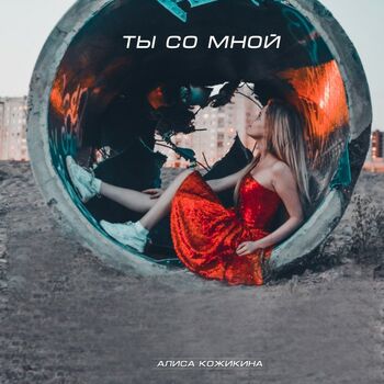 Alisa Kozhikina Gravitaciya Nol Original Mix Listen With Lyrics Deezer