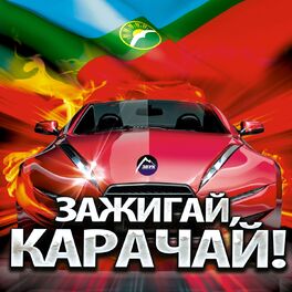Album cover of Зажигай, Карачай!