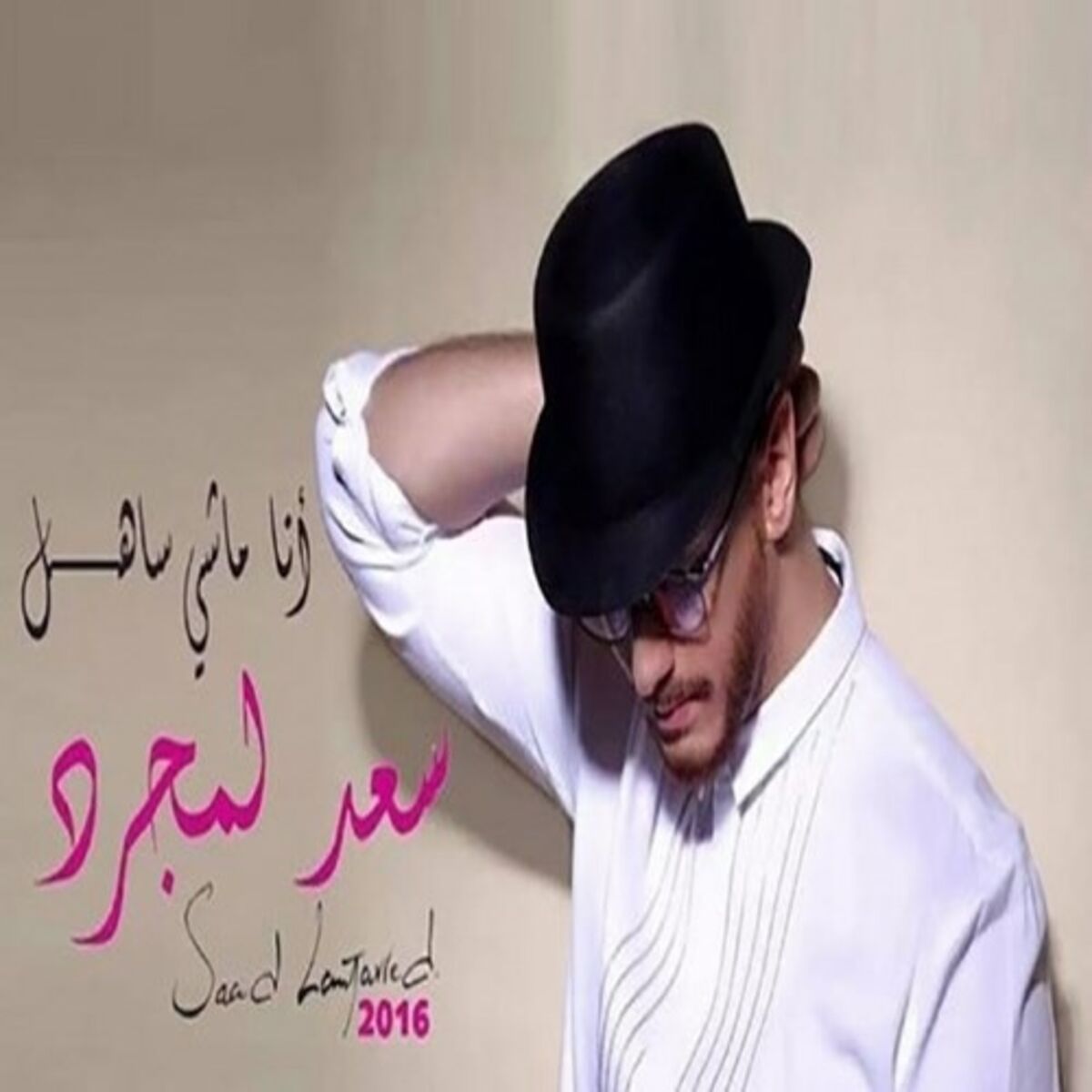 Saad Lamjarred - Ana Machi Sahel: lyrics and songs | Deezer