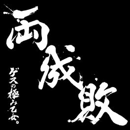 Album cover of ryouseibai