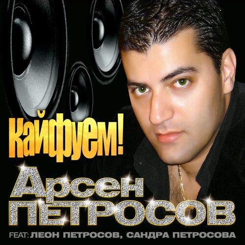 Арсен Петросов - Кайфуем!: Lyrics And Songs | Deezer