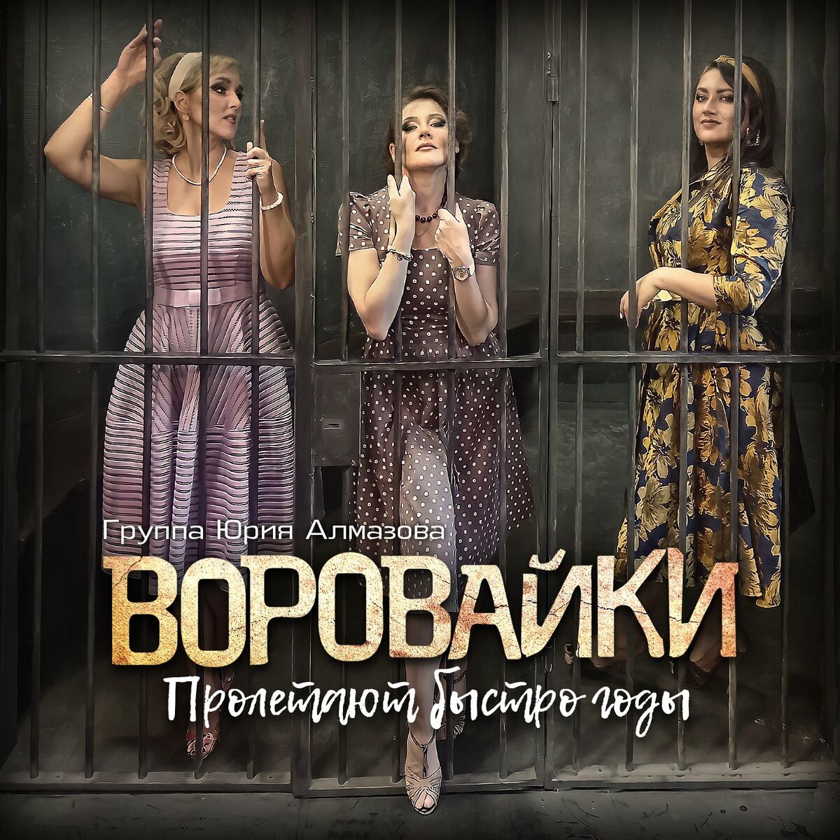 Воровайки: альбомы, песни, плейлисты | Слушайте на Deezer