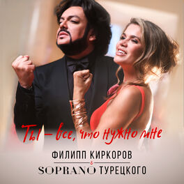Album cover of Ты – все, что нужно мне