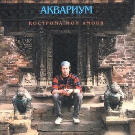 Album cover of Кострома mon amour