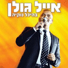 Album cover of אייל גולן בהיכל נוקיה (Live)