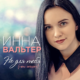 Album cover of Не для тебя (New Version)