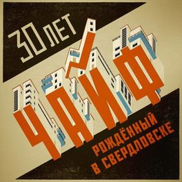 Album cover of ЧАЙФ. 30 лет (Рождённый в Свердловске) (The Best)