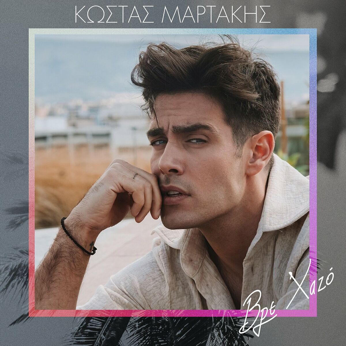 Kostas Martakis - Fila Me (Torre De Babel): lyrics and songs | Deezer