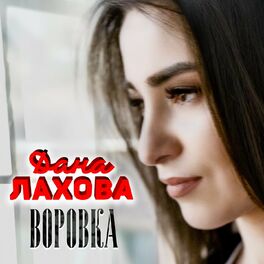 Album cover of Воровка