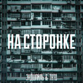 Album cover of НА СТОРОНКЕ