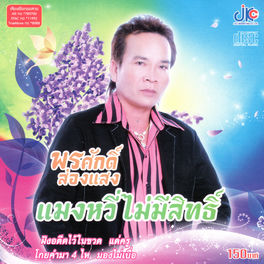Pornsak Songsang - พรศักดิ์อวยพร (Pornsak Auay Porn) (Original ...