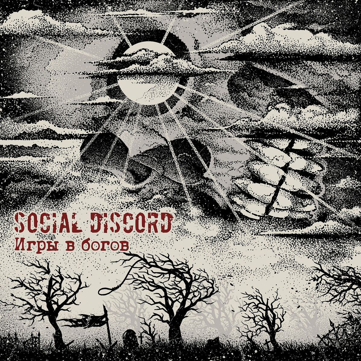 Social Discord - Игры в богов: letras de canciones | Deezer