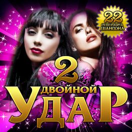 Album cover of Двойной удар, Ч. 2