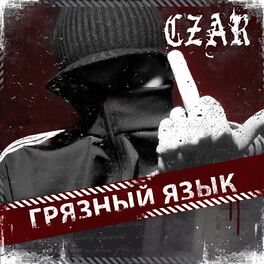 Album cover of Грязный язык