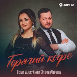 Album cover of Горячий кофе