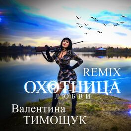 Album cover of Охотница любви (Remix)