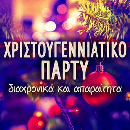 Album cover of Hristougenniatiko Party (Diahronika Kai Aparaitita)