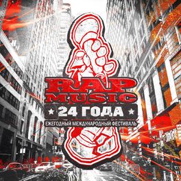 Album cover of Rap music 24 года!
