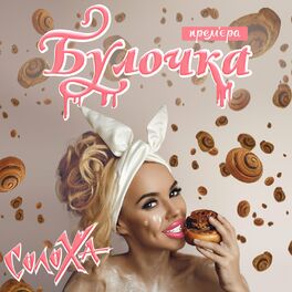 Album picture of Булочка