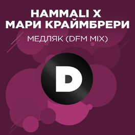 Album cover of Медляк (DFM Mix)