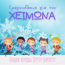 Album cover of Tragoudakia Gia Ton Himona