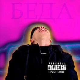 Album cover of Беда