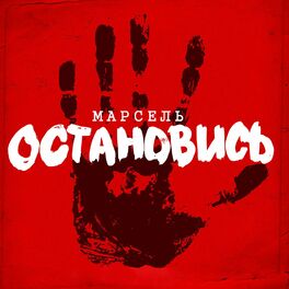 Album cover of Остановись