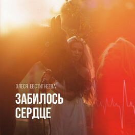 Album cover of Забилось сердце (acoustic version)