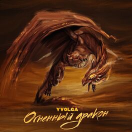 Album cover of Огненный Дракон
