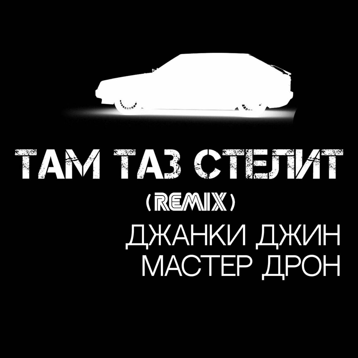 Джанки Джин: альбомы, песни, плейлисты | Слушайте на Deezer