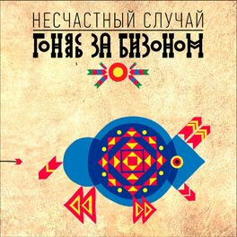 Album cover of Гоняясь за бизоном