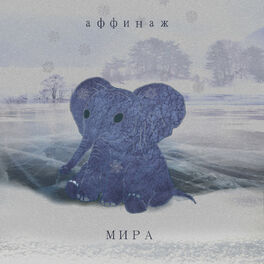 Album cover of Мира
