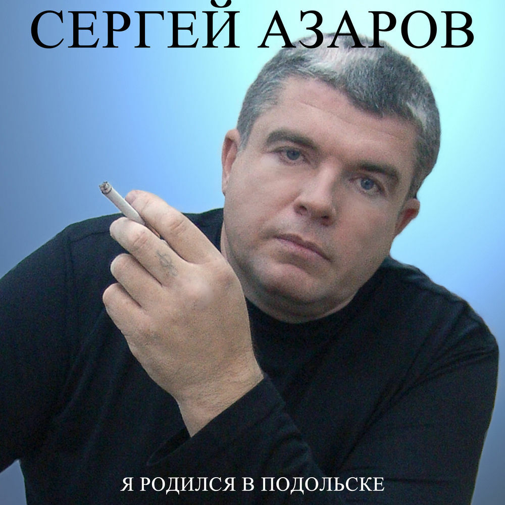 Автор исполнитель. Сергей Азаров. Шансонье Сергей Азаров. Сергей Азаров Подольск. Азаров Сергей Лесоповал.