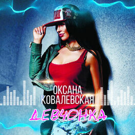 Album cover of Девчонка