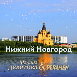 Album cover of Нижний Новгород