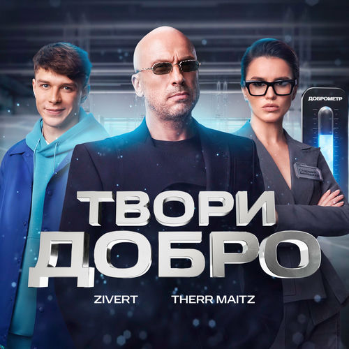 Zivert - Твори добро: тексты и песни | Deezer