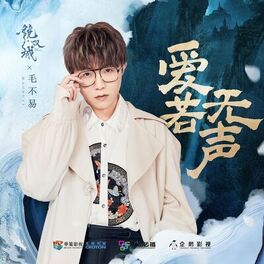 Album cover of 爱若无声